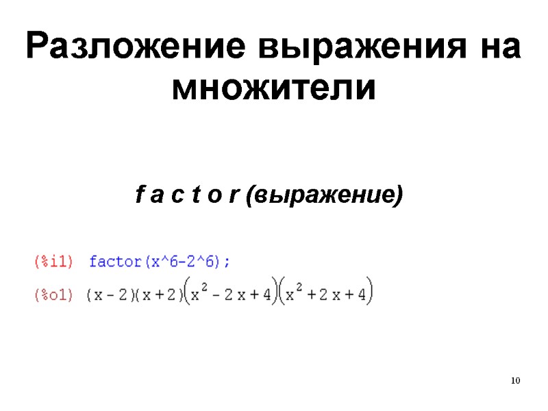 10 Разложение выражения на множители f a c t o r (выражение)